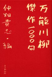 万能川柳・傑作1000句 仲畑貴志/編 川柳の本の商品画像