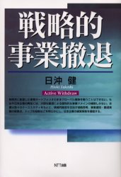 戦略的事業撤退 日沖健/著 経営戦略論の本の商品画像