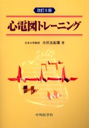 心電図トレーニング （改訂６版） 小沢友紀雄／著 臨床検査診断学の本の商品画像