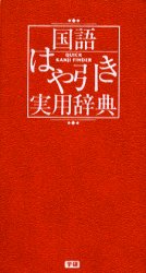 国語はや引き実用辞典 学研辞典編集部/編 実用辞典の商品画像