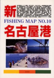 新名古屋港 （Ｏｕｔｄｏｏｒ　ｇｕｉｄｅ　ｂｏｏｋｓ　フィッシングマップ　１０） プレツィオーゾ編集室／編集 釣り技法書（海づり）の商品画像