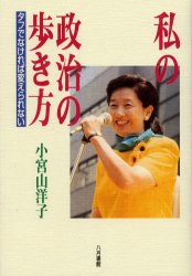 私の政治の歩き方　タフでなければ変えられない 小宮山洋子／著 政治の本一般の商品画像