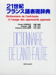 ２１世紀フランス語表現辞典 日本人が間違えやすいフランス語表現