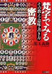 梵字でみる密教 その教え・意味・書き方 児玉義隆/著 宗教、仏教各宗派の本の商品画像