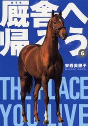 厩舎（おうち）へ帰ろう　Ｔｈｅ　ｐｌａｃｅ　ｙｏｕ　ｌｉｖｅ　６ 安西美穂子／著 競馬エッセー本の商品画像