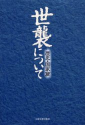 世襲について 歴史・国家篇 童門冬二/監修 雑学の本の商品画像