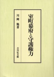 室町幕府と守護権力 川岡勉／著 日本中世史の本の商品画像