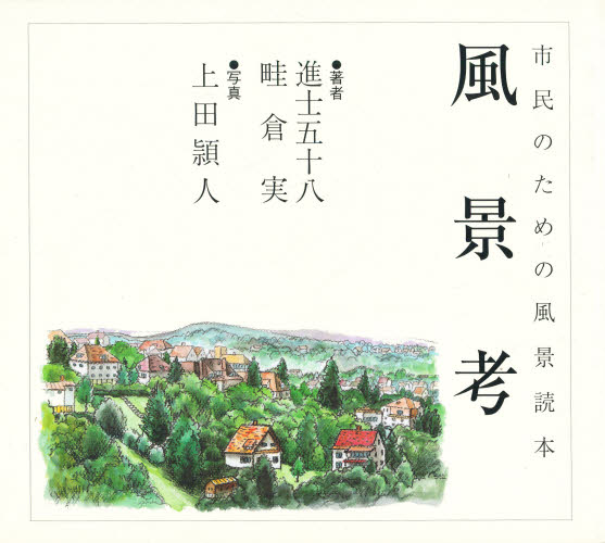 市民のための風景読本 風景考 進士 五十八 他 上田 頴人 撮影 都市建築の本の商品画像