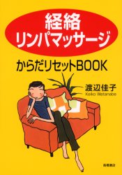 経絡リンパマッサージからだリセットＢＯＯＫ 渡辺佳子／著 マッサージ、指圧の本の商品画像