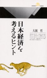 日本経済を考えるヒント （丸善ライブラリー　３５７） 大岡哲／著 丸善の本の商品画像