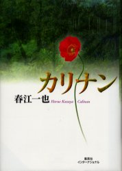 カリナン 春江一也／著 SF、ミステリーの本全般の商品画像