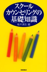スクールカウンセリングの基礎知識 楡木満生／編 教育問題の本その他の商品画像