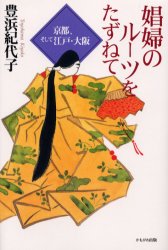 娼婦のルーツをたずねて　京都、そして江戸・大阪 豊浜紀代子／著 風俗、風習の本の商品画像