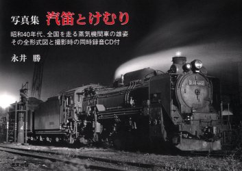 汽笛とけむり　昭和４０年代、全国を走る蒸気機関車　写真集 永井勝／著