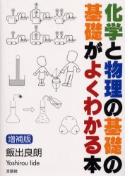 化学と物理の基礎の基礎がよくわかる本 (増補版) 飯出良朗/著 科学の本の商品画像