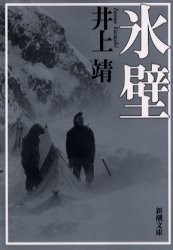 氷壁 （新潮文庫） （改版） 井上靖／著 新潮文庫の本の商品画像