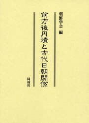 前方後円墳と古代日朝関係 朝鮮学会／編 考古学の本一般の商品画像