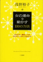 女の運命を動かす１００の方法 浅野裕子／著 教養新書の本その他の商品画像