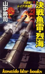 決戦魚雷・烈海 （Ｋｏｓａｉｄｏ　ｂｌｕｅ　ｂｏｏｋｓ） 山中将司／著 廣済堂ブルーバックスの本の商品画像