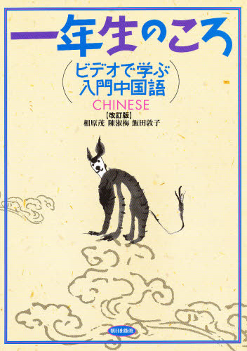 ビデオで学ぶ入門中国語一年生のころ　改訂 相原　茂　他 中国語関連の本一般の商品画像
