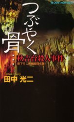 つぶやく骨…秋吉台殺人事件 （Ｊｏｙ　ｎｏｖｅｌｓ） 田中光二／著 ジョイノベルズの本の商品画像