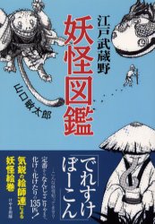 江戸武蔵野妖怪図鑑 山口敏太郎/著 信仰、迷信の本の商品画像