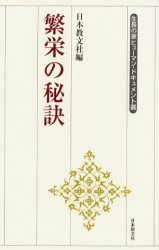 繁栄の秘訣 （生長の家ヒューマン・ドキュメント選） 日本教文社　編 人文の本全般の商品画像