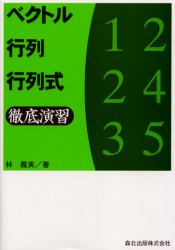 ベクトル・行列・行列式徹底演習 林義実/著 代数、幾何の本の商品画像