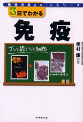 3日でわかる免疫 (知性のBasicシリーズ) 奥村康/監修 免疫学、遺伝学の本の商品画像