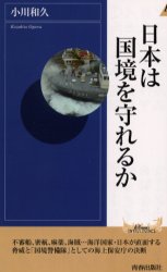 日本は国境を守れるか （プレイブックスインテリジェンス） 小川和久／著 教養新書の本その他の商品画像