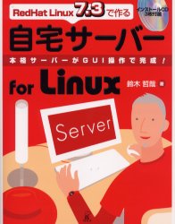 ＲｅｄＨａｔ　Ｌｉｎｕｘ　７．３で作る自宅サーバーｆｏｒ　Ｌｉｎｕｘ　本格サーバーがＧＵＩ操作で完成！ （ＲｅｄＨａｔ　Ｌｉｎｕｘ７．３で作る） 鈴木哲哉／著 PCーUNIX、Linux、BSDの本の商品画像