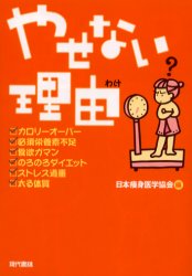 やせない理由（わけ）　これなら瞬時にやせられるヘルシー耳ツボダイエット法 日本痩身医学協会／編 ダイエットの本の商品画像