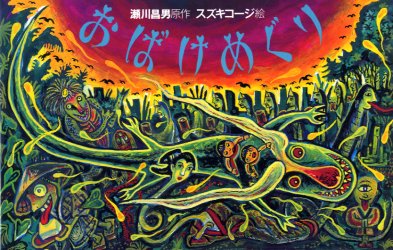 おばけめぐり 瀬川昌男/原作 スズキコージ/絵 南谷佳世/文