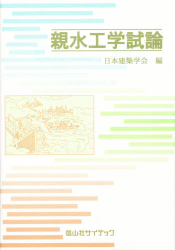 親水工学試論 日本建築学会/編 土木工学(河川、海岸、港湾)の本の商品画像