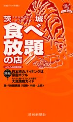 茨城食べ放題の店 (茨城グルメ本舗 5) くいしん坊倶楽部/編 食べ歩きの本の商品画像