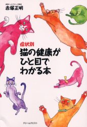 症状別猫の健康がひと目でわかる本 赤塚正明／著 猫の本の商品画像
