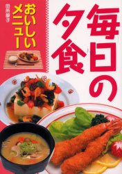 毎日の夕食　おいしいメニュー 田所静子／著 家庭料理の本の商品画像
