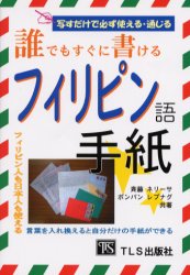 誰でもすぐに書けるフィリピン語手紙 斉藤ネリーサ/共著 ポンパン レプナグ/共著 フィリピン語の本の商品画像