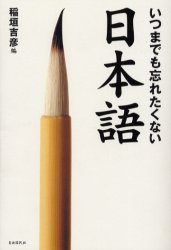 いつまでも忘れたくない日本語 稲垣吉彦／編 日本語、国語関連の本その他の商品画像
