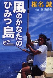 風のかなたのひみつ島 椎名誠／著 国内紀行の本の商品画像