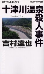 十津川温泉殺人事件 （Ｊｏｙ　ｎｏｖｅｌｓ） 吉村達也／著 ジョイノベルズの本の商品画像