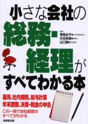小さな会社の総務・経理がすべてわかる本 楠　亜紀子　他監 経理の本の商品画像