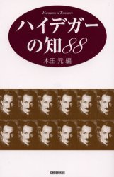 ハイデガーの知８８ 木田元／編 哲学、思想の本一般の商品画像