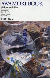 泡盛ブック　Ｏｋｉｎａｗａｎ　ｓｐｉｒｉｔｓ 田崎聡／編・著 酒、ドリンクの本その他の商品画像