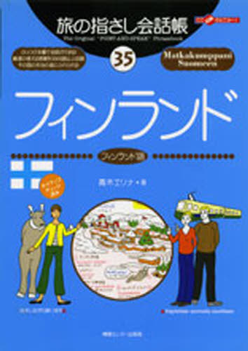 旅の指さし会話帳　３５ （ここ以外のどこかへ！） 青木　エリナ 各国語の本一般の商品画像