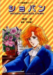 ショパン (マンガ音楽家ストーリー 4) 岸田恋/作画 芦塚陽二/解説