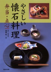 やさしい懐石料理　弁当・点心 後藤紘一良／著 和食専門料理の本の商品画像