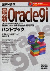 最新Oracle 9iハンドブック 図解・標準 最強RDBMS構築技法&運用手法 (図解・標準) 岡本順孝/著 Oracleの本の商品画像