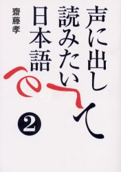 声に出して読みたい日本語　２ 斎藤孝／著 日本語、国語関連の本その他の商品画像