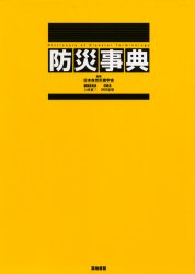 防災事典 日本自然災害学会/監修 環境、衛生工学の本の商品画像